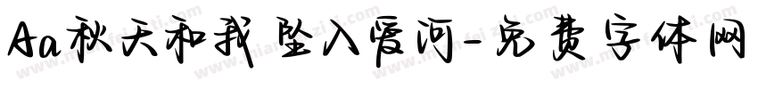 Aa秋天和我 坠入爱河字体转换